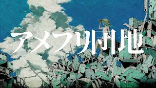 【歌ってみた】アメフリ団地 - 雨の介 feat. flower【せっちゃn】