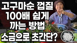 고구마순 껍질, 고구마줄기 쉽게 까는법 고구마줄기반찬 고구마잎 - Sweet Potato Leaf Sweet…