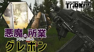 【EFT】#158 追加されたアンダーバレルGLが予想以上に終わってた　 ゆっくり実況