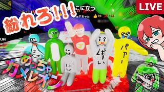 【めっちゃカメレオン：参加型】Switch勢とクロスプレイして遊ぶぞ!!🦎｜#ゲーム実況