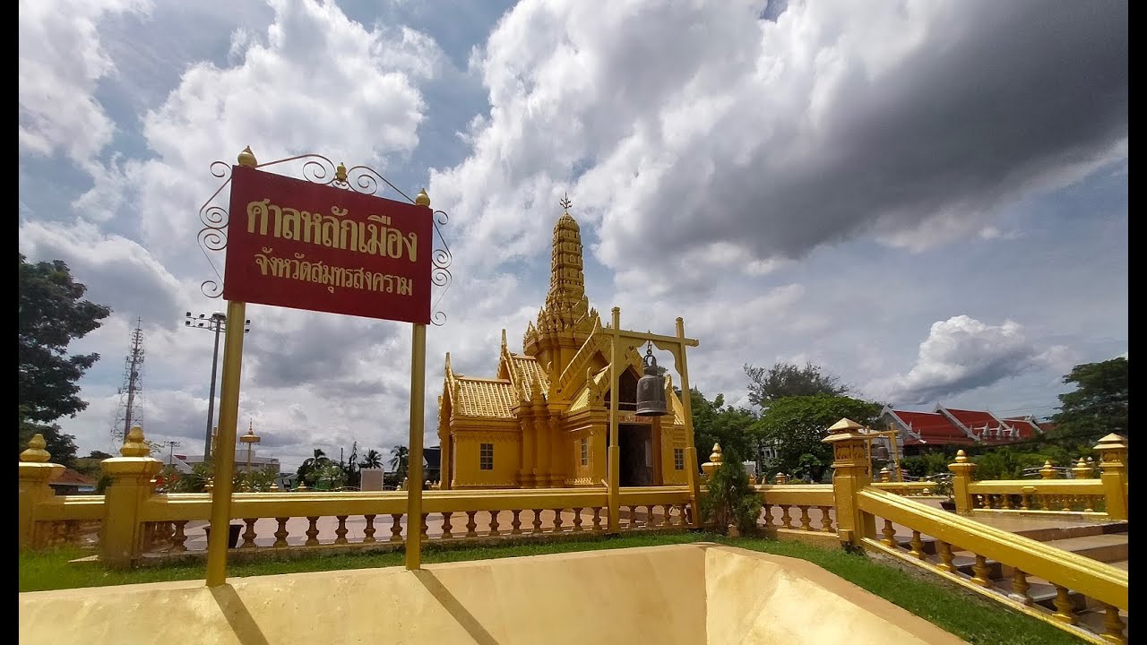 ศาลหลักเมืองจังหวัดสมุทรสงคราม