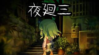 【夜廻三】その夜、私は思い出した その2
