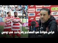 أحمد التويهري: «فراس شواط هو أفضل مهاجم في تونس» (فيديو)