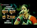 झूल झूल के रेंगना Jhul Jhul Ke Rengna रिंकी देवांग
