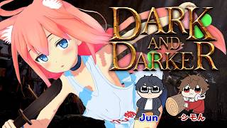 【Dark and Darker】２人にダンジョンの厳しさを教える！！！【猫宮ひなた/シモん/Jun】