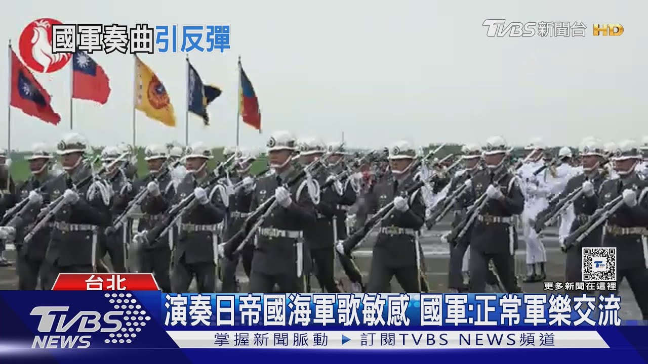 「輝耀皇國之光」國軍演奏日本「軍艦進行曲」 國軍:正常軍樂交流