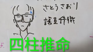 【議員辞職】さとうさおり　四柱推命で占いました