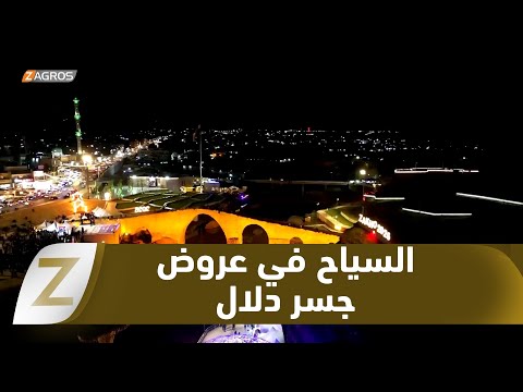 فيديو | #زاخو.. آلاف السائحين يشاركون في عروض جسر دلال الفنية تزامناً مع أعياد السنة الجديدة