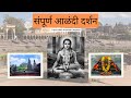 संपूर्ण आळंदी दर्शन Alandi Darshan आळंदी दर्शन