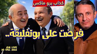 #غاني مهدي#تبون يصرح..كنت نفرض على بوتفليقة#30 ديسمبر 2025#