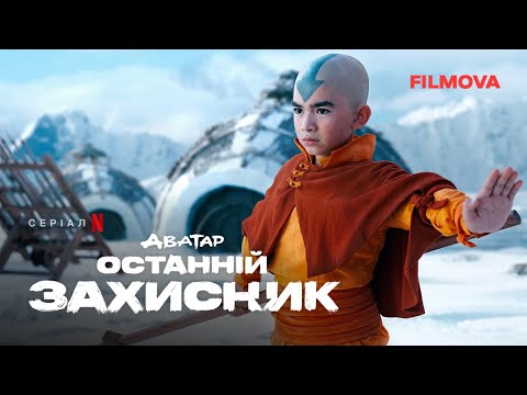 Аватар: Останній захисник | Український дубльований тизер-трейлер | Netflix