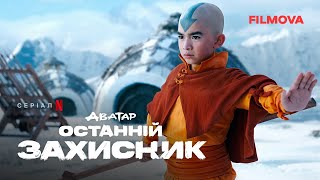 Аватар: Останній захисник | Український дубльований тизер-трейлер | Netflix