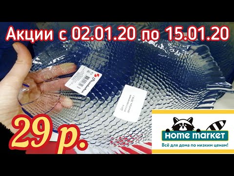 ПОСЛЕНОВОГОДНИЕ АКЦИИ В HOME MARKET 2020