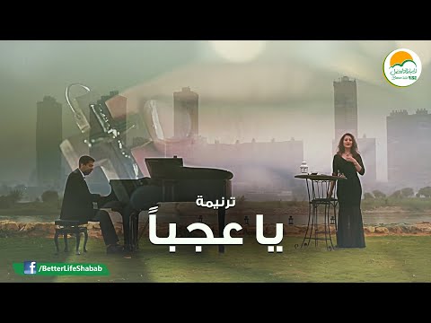 ترنیمة یا عجباً - الحیاة الأفضل رایز | Ya Agaban - Better Life Rise