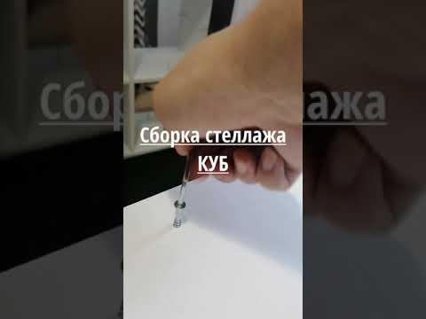 Сборка стеллажа КУБ