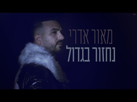 מאור אדרי - נחזור בגדול