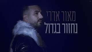 נחזור בגדול