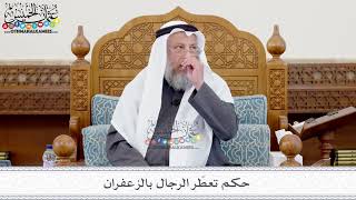 145 - حكم تعطّر الرجال بالزعفران - عثمان الخميس