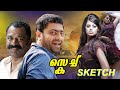 സ്കെച്ച് മലയാളം സിനിമ All4videos Malabarfoodmate Rakshasaratnj