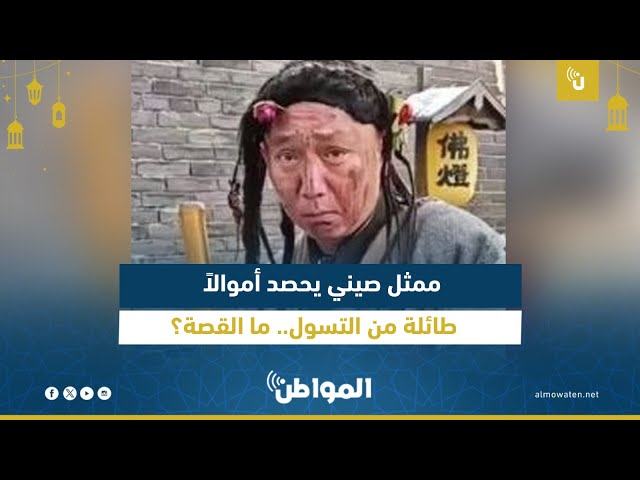 ممثل صيني يحصد أموالاً طائلة من التسول.. ما القصة؟