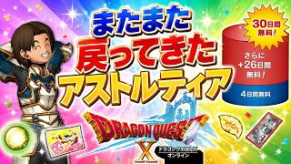 今度は4年ぶりに戻ってきたアストルティア！【ドラクエ１０】
