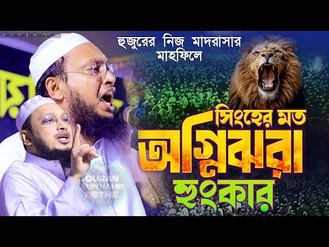 কুরআন-সুন্নাহর সঠিক পথ ও বিভ্রান্তি থেকে মুক্তি – মুফতি সাখাওয়াত হোসাইন রাজি