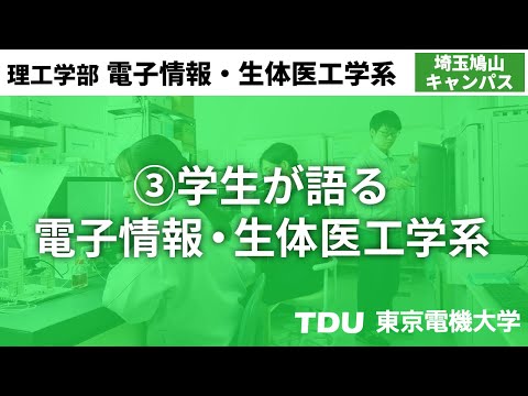 学生が語る電子情報・生体医工学系【電子情報工学系】