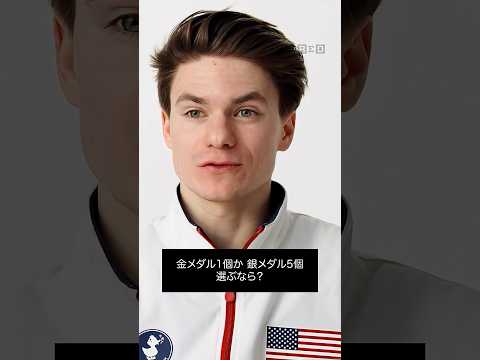 金メダル1個か銀メダル5個、選ぶなら？ #ミラノ五輪 のフィギュアスケーターに質問。＃TechSupport