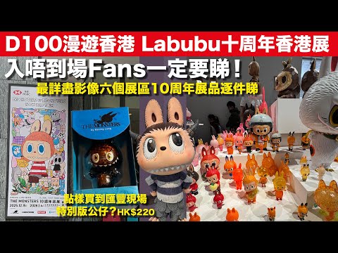 入唔到場Fans一定要睇！Labubu十周年香港展！六個展區逐件睇