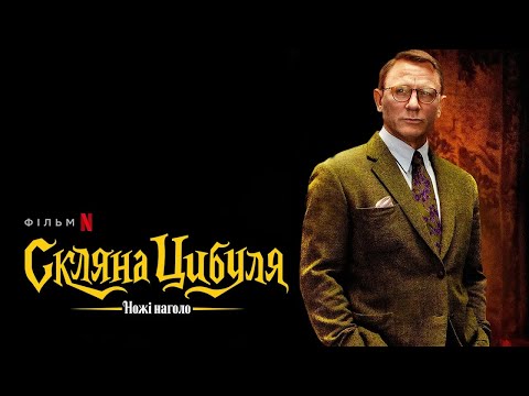 Трейлер Ножі наголо: Скляна цибуля