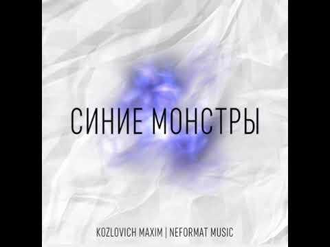 Kozlovicn Maxim & Neformat Music - Синие монстры