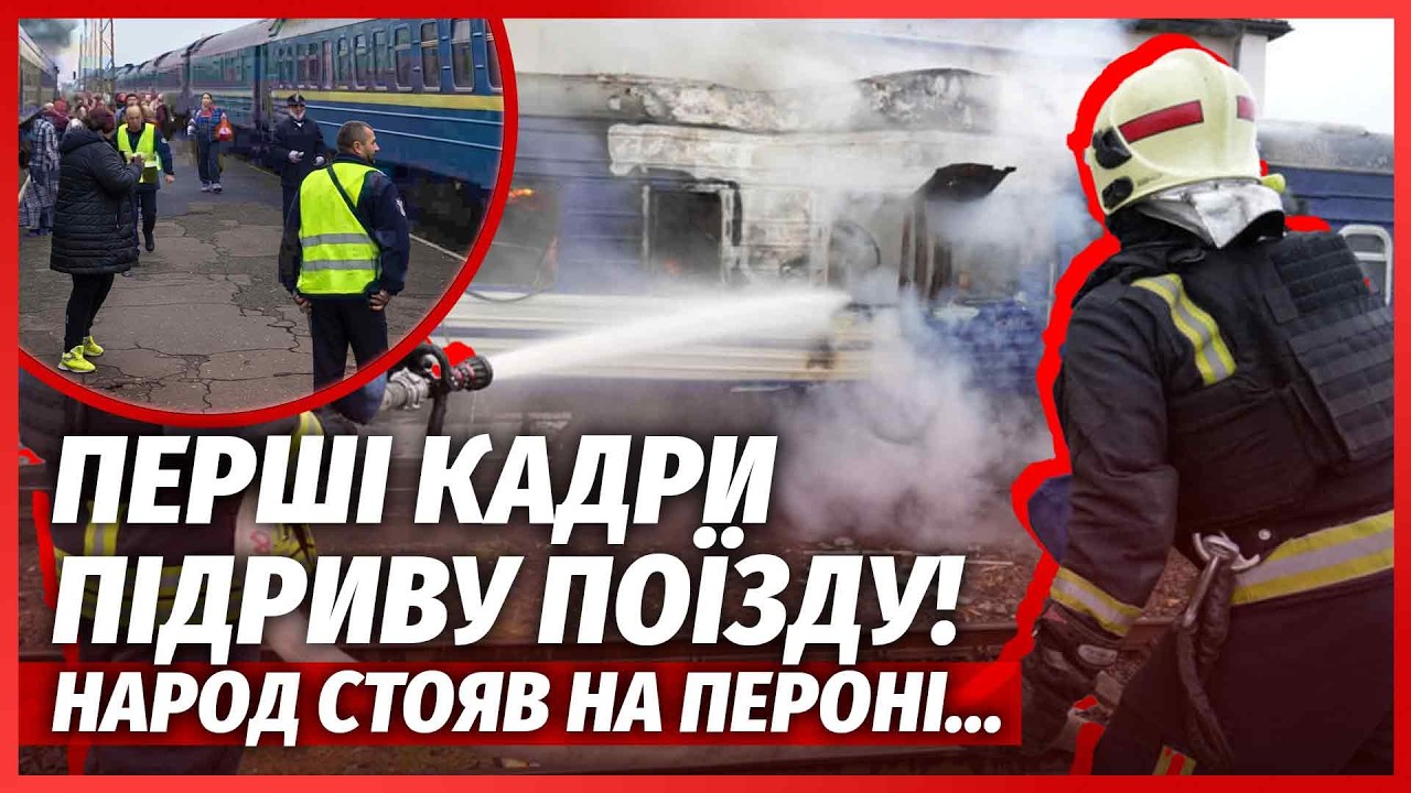 💥Терміново! РФ БОМБАНУЛА ПОЇЗД НА ВАРШАВУ. Вибух ЗА 2 КМ ВІД КОРДОНУ. Знесло ?