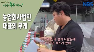 [뜨거운 농부 재성 씨, 부농의 탄생] 농부에서 대표로~!
