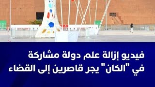 إلقاء القبض على من اسقطوا علم الجزائر/مملكة التعريجة والبندير تغادر 2025 وتترك