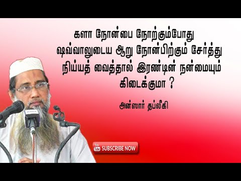 களா நோன்பை நோற்கும் போது ஷவ்வாலுடைய 06 நோன்பிற்கும் சேர்த்து நிய்யத் வைத்தால் இரண்டின் நன்மையும் கிடைக்குமா?