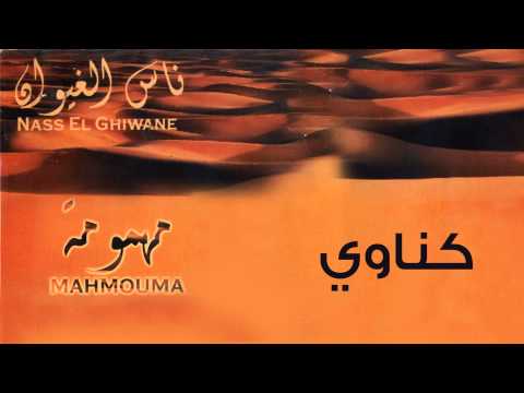 Nass El Ghiwane - Gnawi (Official Audio) | ناس الغيوان - كناوي