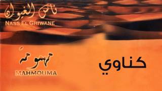 Nass El Ghiwane - Gnawi (Official Audio) | ناس الغيوان - كناوي