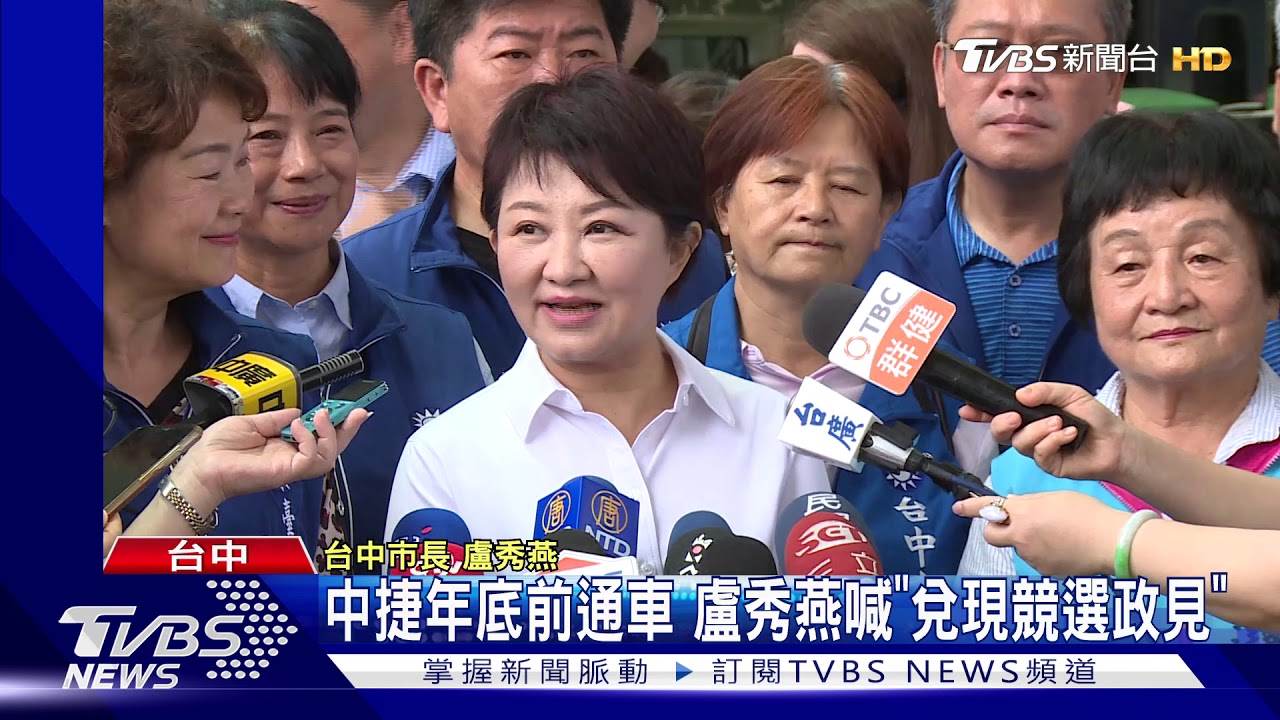 中捷年底前通車　盧秀燕喊「兌現競選政見」