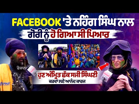 Facebook पर गोरी को निहंग सिंह से हुआ था प्यार, अब अमृत चख सजी  सिंहनी