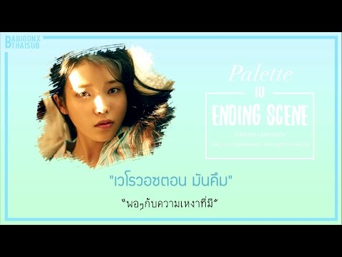 [KARAOKE/THAISUB] IU(아이유) - Ending Scene(이런 엔딩)