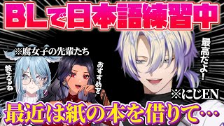 BL本で日本語の練習をするクロード…⁉️＋頼れる腐女子の先輩たち【クロード クローマーク｜NIJISANJI EN｜にじさんじ】（日本語字幕）
