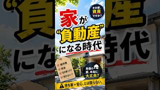 【老後の雑学】【老後の落とし穴】家が“負動産”になる時代 #老後 #持ち家 #不動産 #空き家 #終活 #資産形成 #雑学 #シニアライフ #家問題 #相続 #shorts