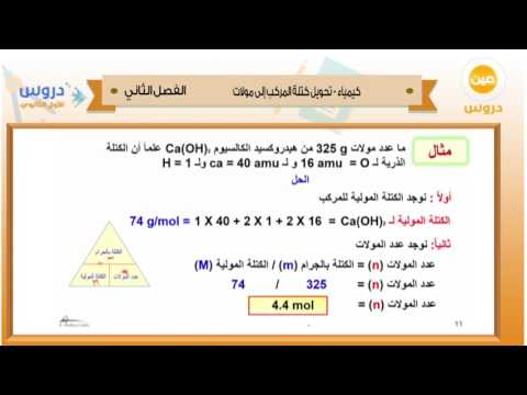 الاول الثانوي| الفصل الدراسي الثاني 1438/ كيمياء| تحويل كتلة المركب الى مولات