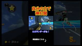 自分の力で神打開じゃ、アイテムなんていらない。 マリオカート8デラックス 実況 マリオカート8DX #shorts