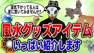 風水アイテム(中国編)を沢山紹介してます。家に置いてみてはいかが?