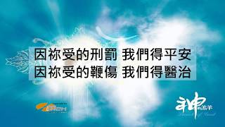『神的羔羊』Worship Asia 神的羔羊 (基督教詩歌)