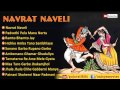 Top 10 Navratri Garba Gujarati Songs - Navrat Naveli | Non Stop Garba Songs Gujarati Jukebox Top 10 Navratri Garba Gujarati Songs - Navrat Naveli | Non Stop Garba Songs Gujarati Jukebox