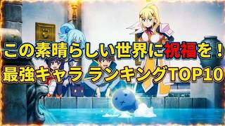 【このすば】最強キャラランキングTOP10｜この素晴らしい世界に祝福を！最強キャラ解説【漫画】【アニメ】【佐藤和真】【アクア】【めぐみん】【ダクネス】【ネタバレ】