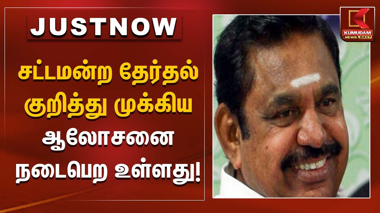 ADMK meeting today | பரபரப்பு சூழல்! அதிமுக முக்கிய கூட்டம் இன்று | Kumudam News