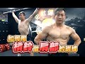 【想要讓身體比例看起來更好嗎│肩膀擋子彈│南瓜肩】槓鈴輔助訓練│強肩訓練│凱傑【史壯健身STRONG】